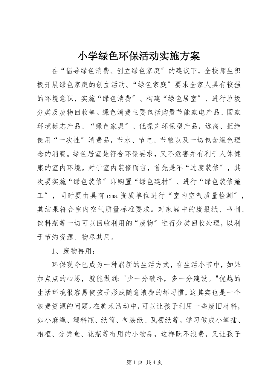 2023年小学绿色环保活动实施计划.docx_第1页