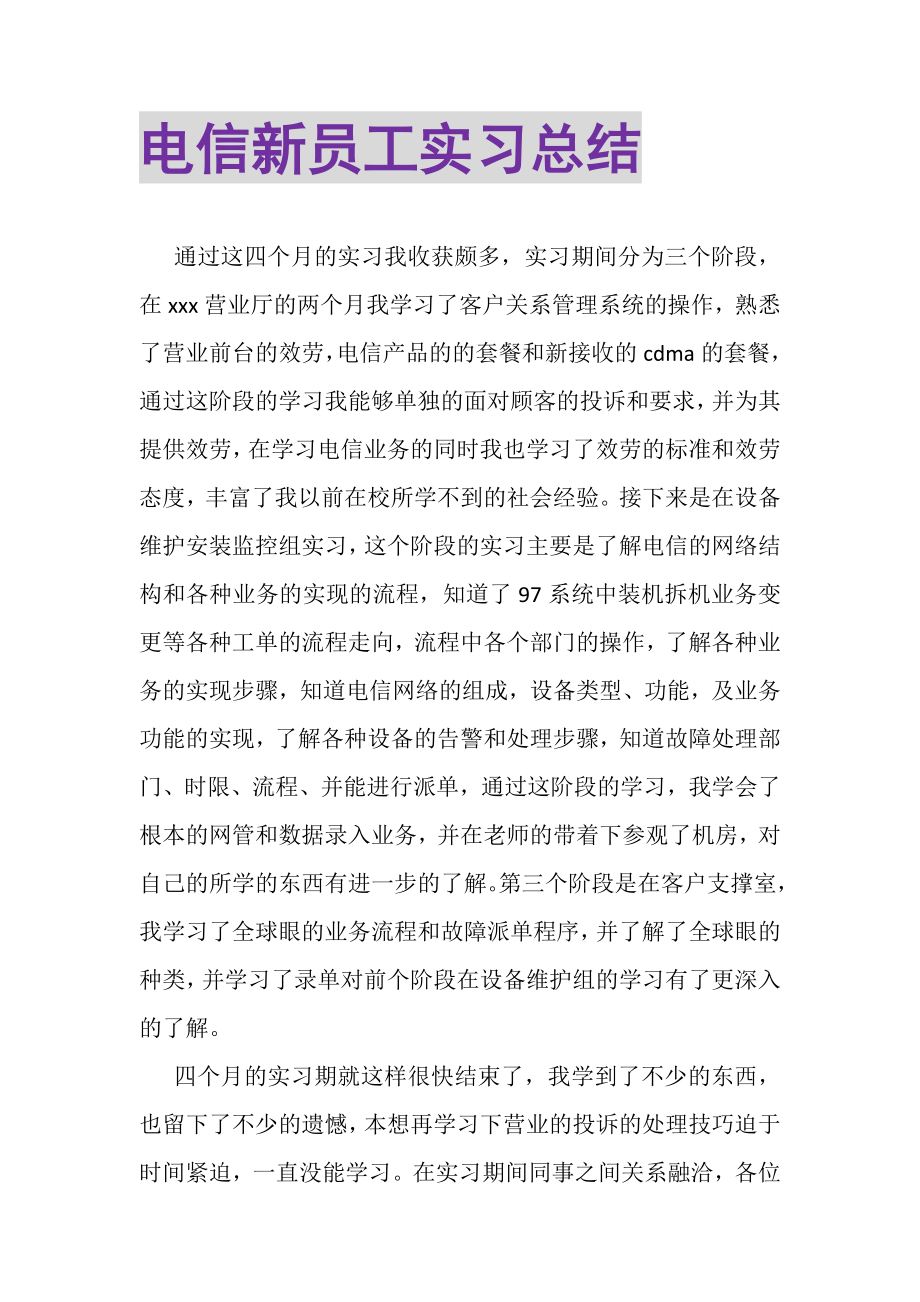 2023年电信新员工实习总结.doc_第1页