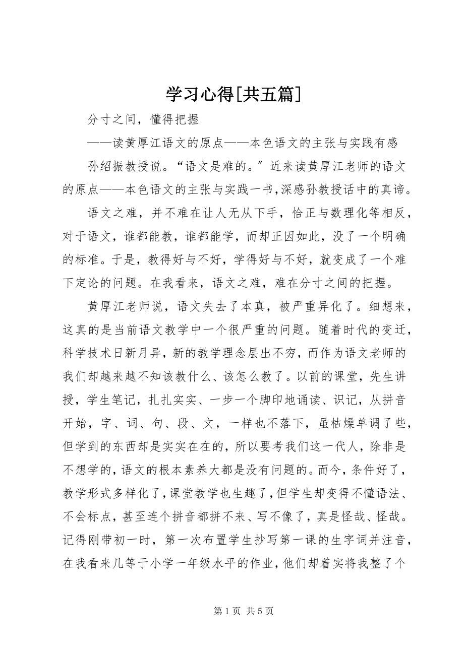 2023年学习心得共五篇.docx_第1页