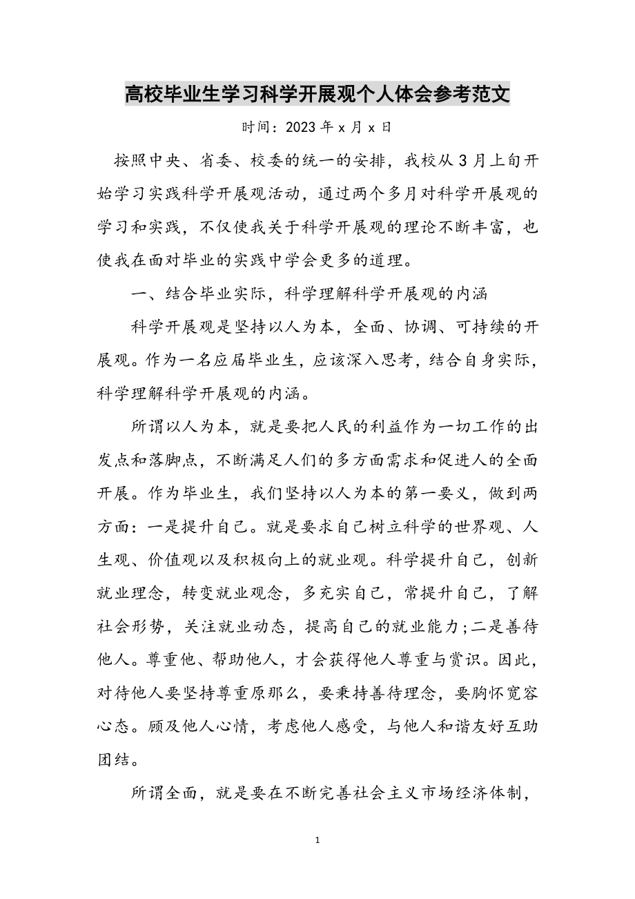 2023年高校毕业生学习科学发展观个人体会参考范文.doc_第1页