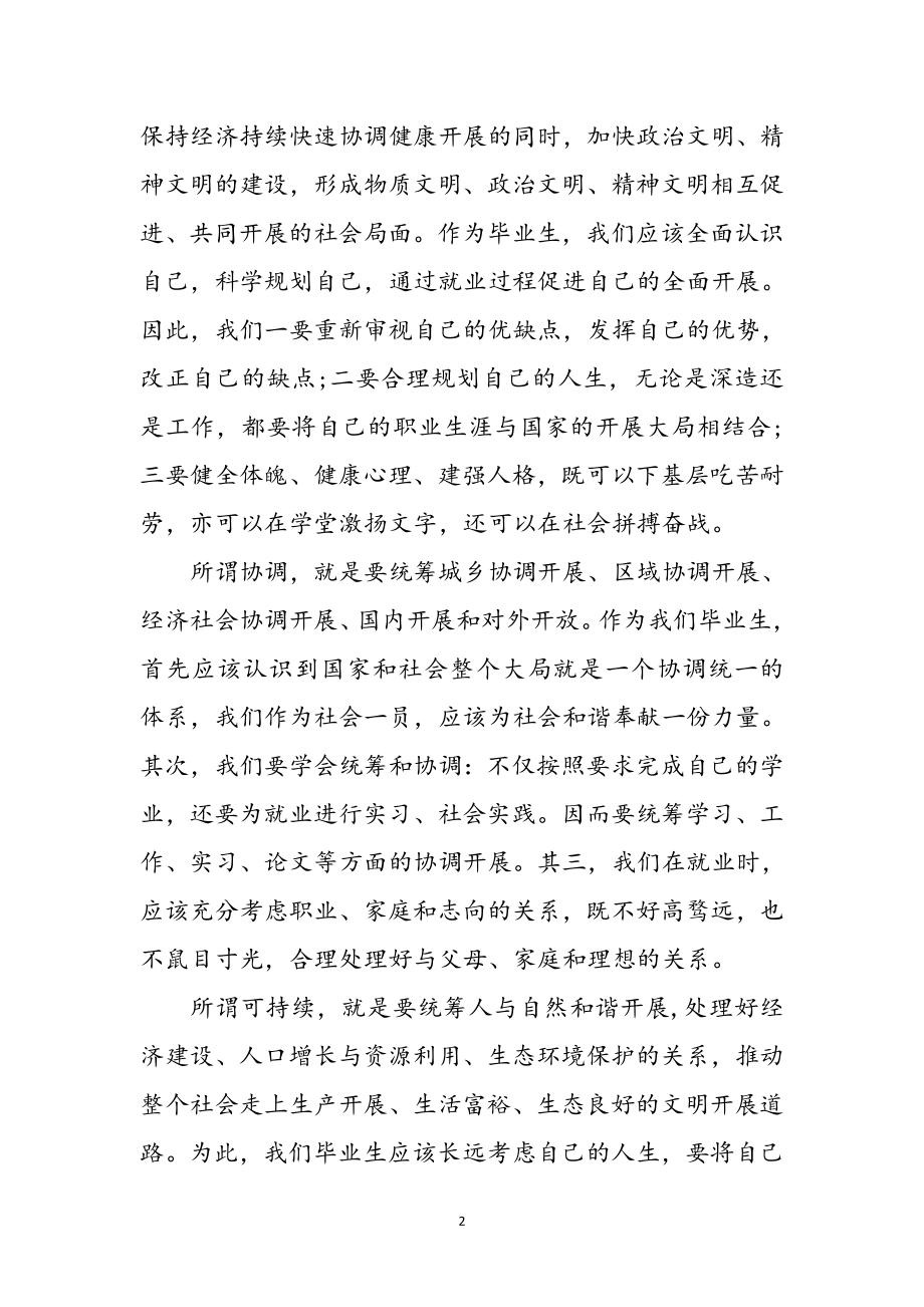 2023年高校毕业生学习科学发展观个人体会参考范文.doc_第2页