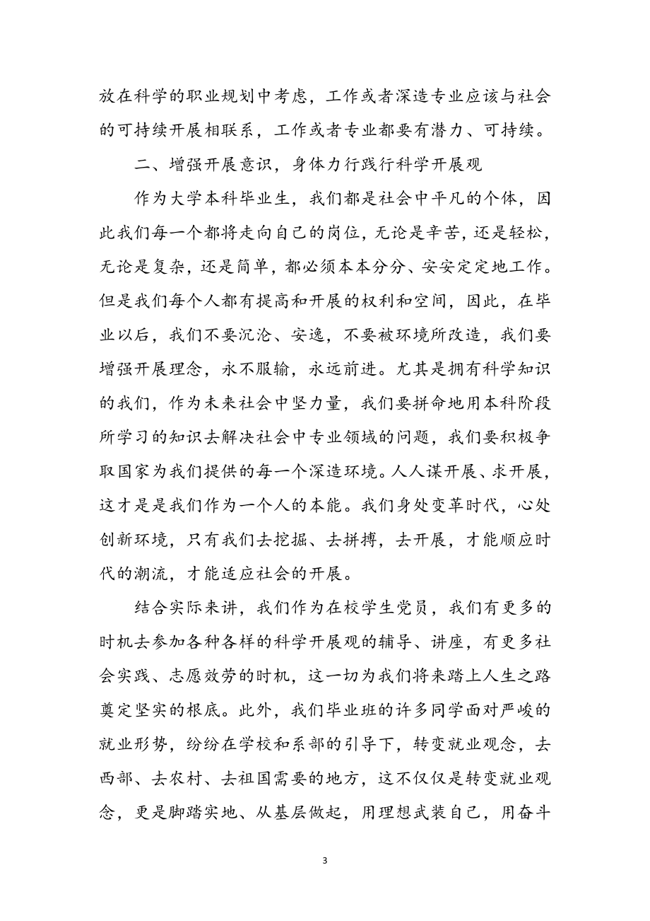 2023年高校毕业生学习科学发展观个人体会参考范文.doc_第3页