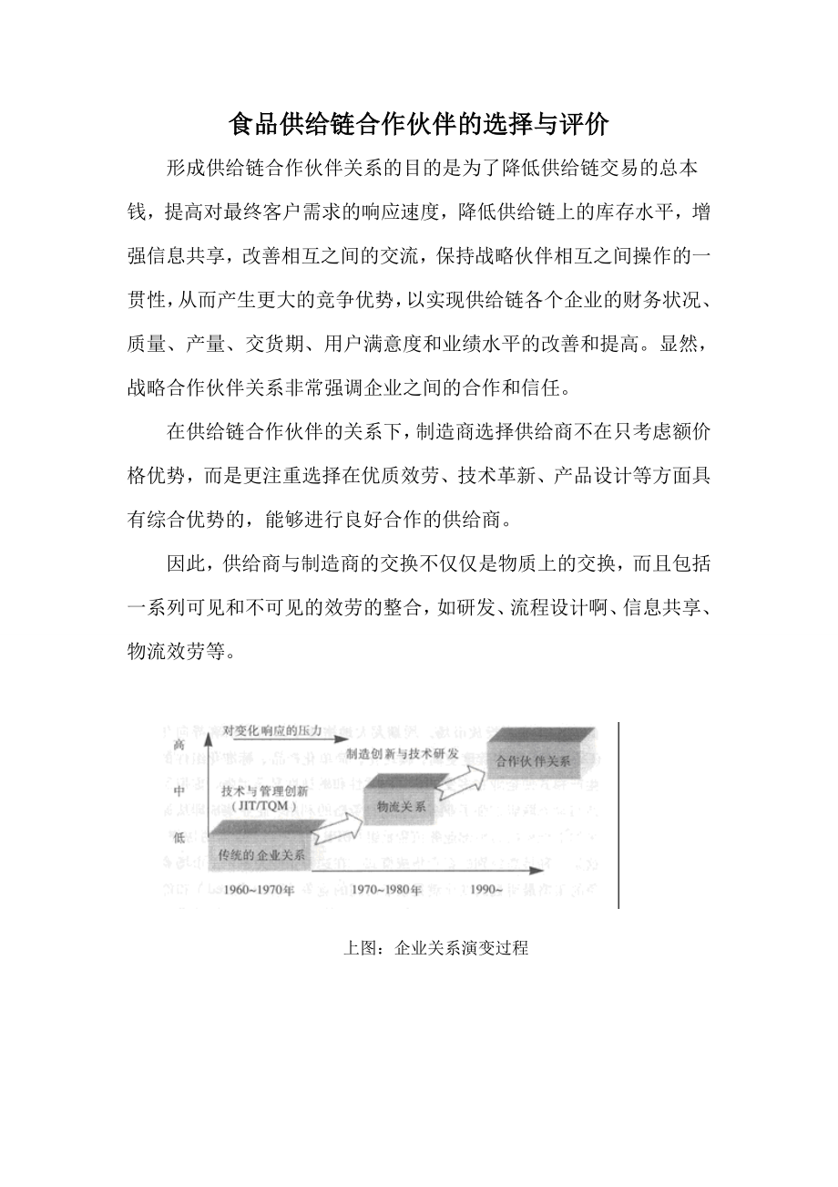 2023年食品供应链合作伙伴的选择与评价.doc_第1页