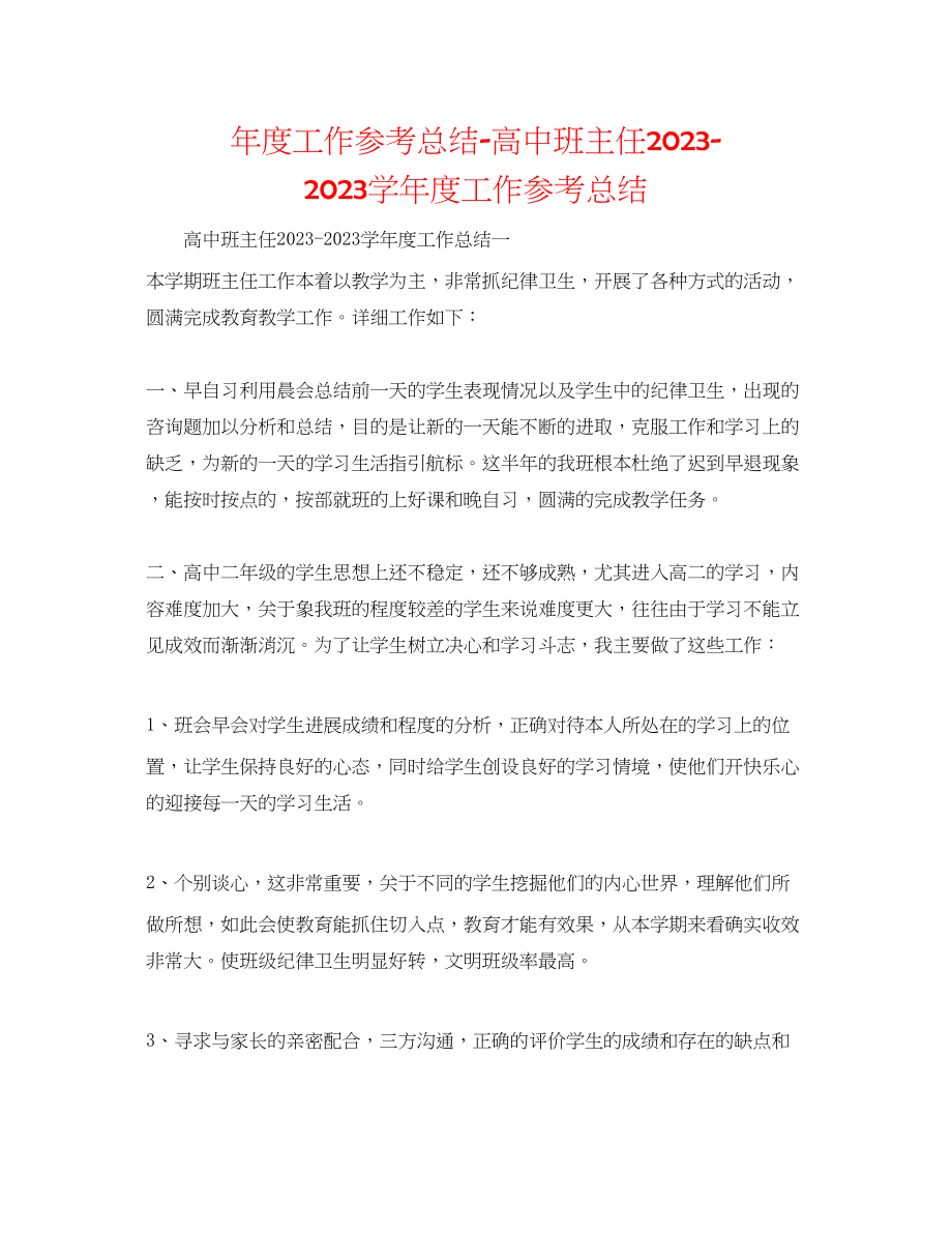 2023年度工作总结高中班主任学度工作总结.docx_第1页