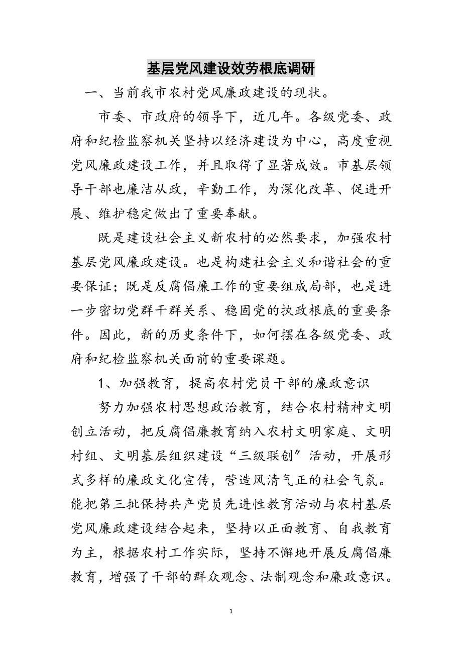 2023年基层党风建设服务基础调研范文.doc_第1页