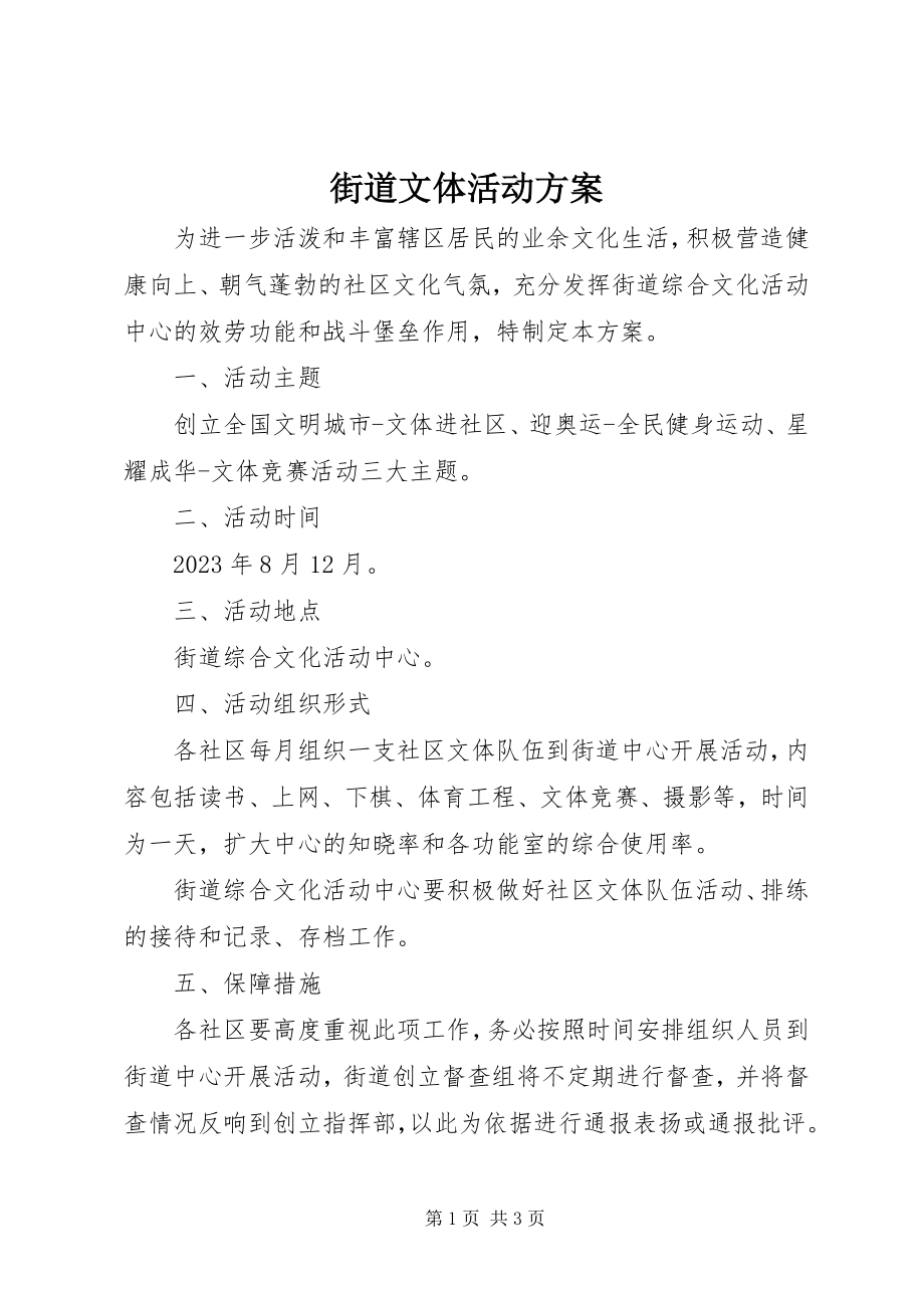 2023年街道文体活动方案.docx_第1页