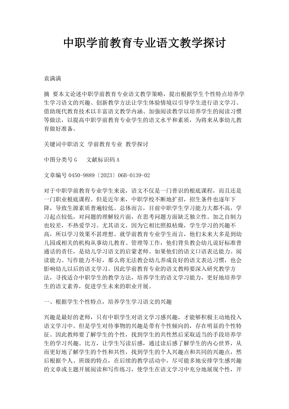 2023年中职学前教育专业语文教学探讨.docx_第1页