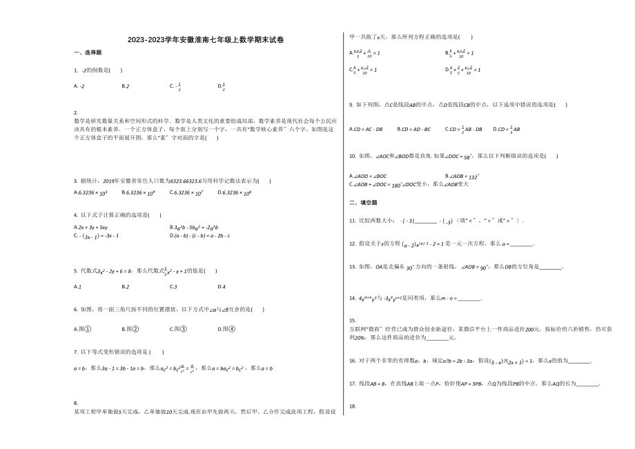 2023年淮南市20第一学期七年级数学期末试卷及答案.docx_第1页