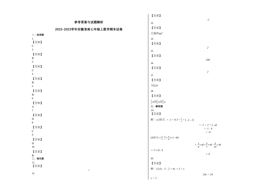 2023年淮南市20第一学期七年级数学期末试卷及答案.docx_第3页