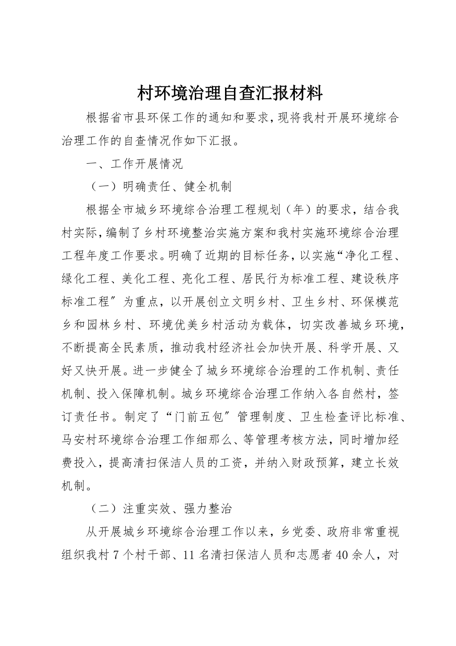 2023年村环境治理自查汇报材料新编.docx_第1页