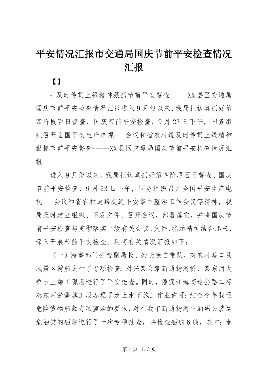 2023年安全情况汇报市交通局国庆节前安全检查情况汇报新编.docx_第1页