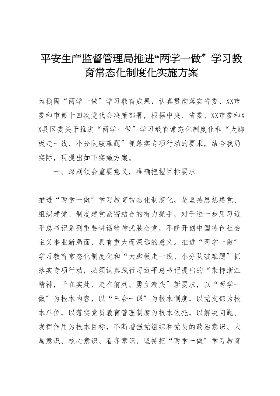 2023年安全生产监督管理局推进两学一做学习教育常态化制度化实施方案.doc_第1页