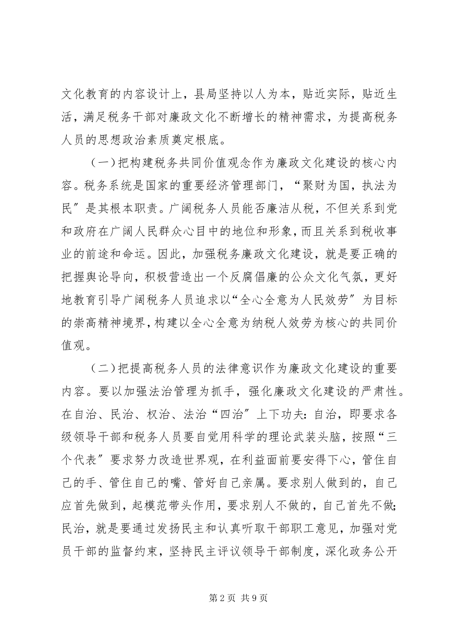 2023年XX县国税局探索税务廉政文化建设经验材料新编.docx_第2页