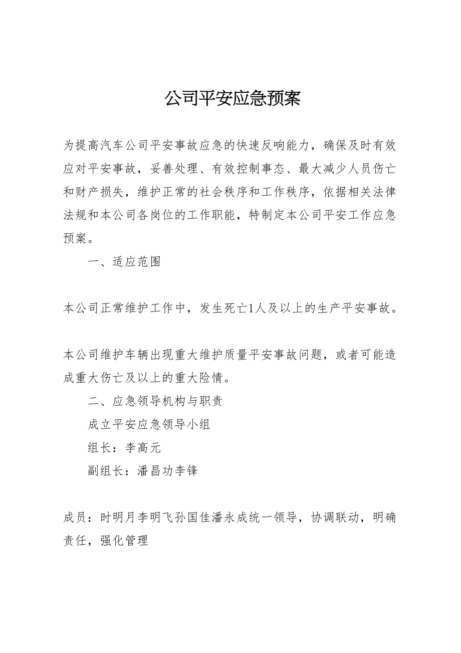 2023年公司安全应急预案 .doc_第1页