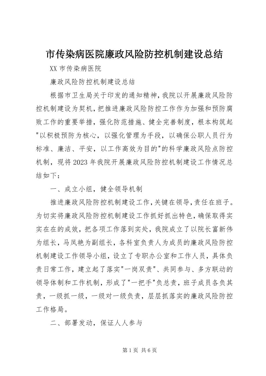 2023年市传染病医院廉政风险防控机制建设总结.docx_第1页