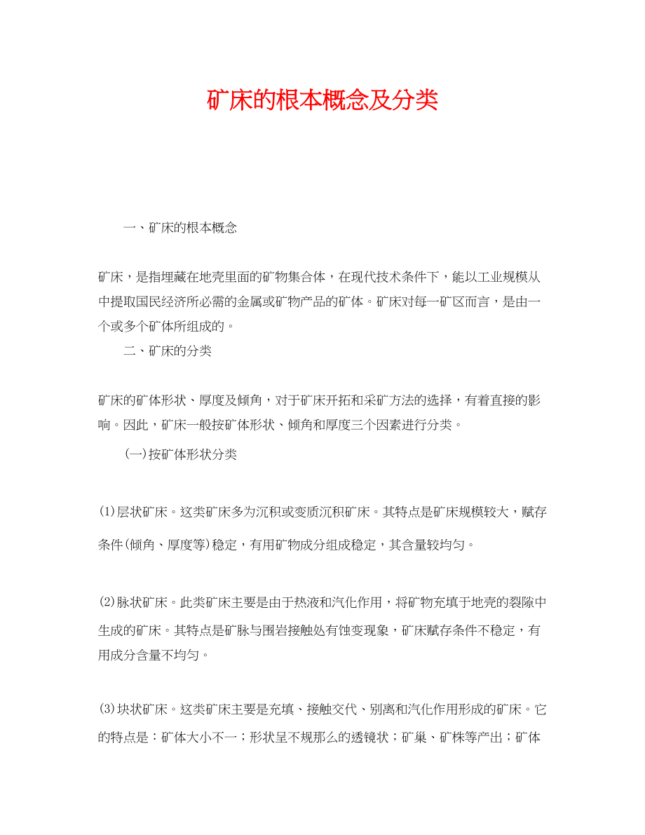 2023年《安全教育》之矿床的基本概念及分类.docx_第1页