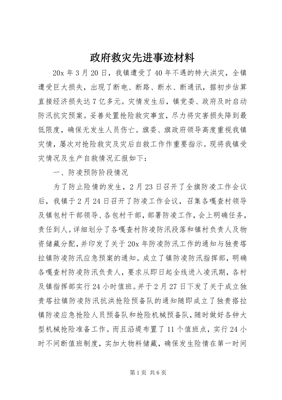 2023年政府救灾先进事迹材料.docx_第1页