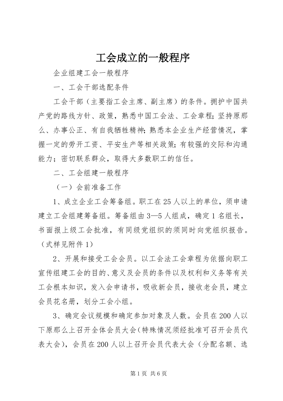 2023年工会成立的一般程序.docx_第1页