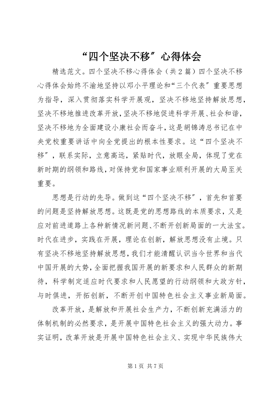 2023年四个坚不移心得体会.docx_第1页