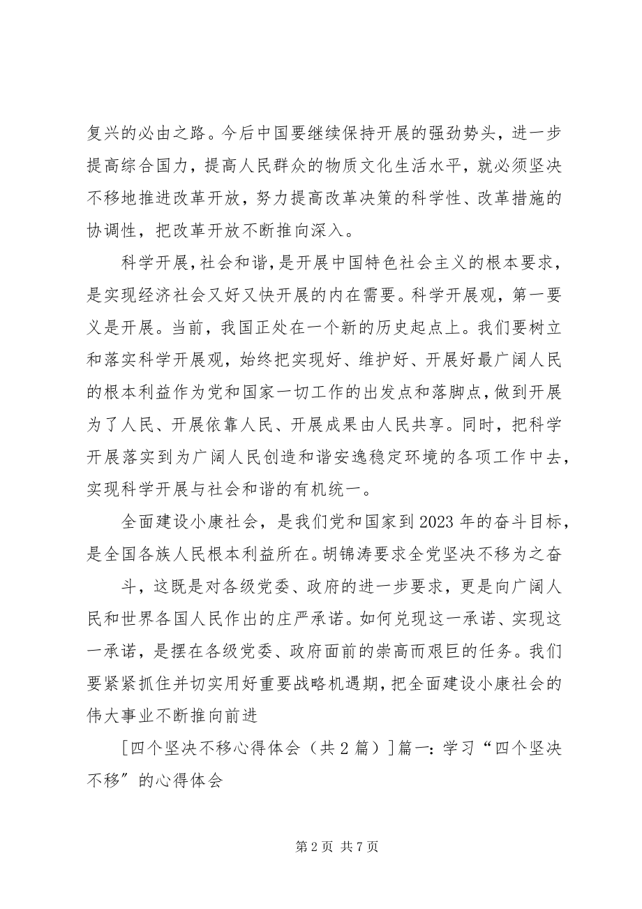 2023年四个坚不移心得体会.docx_第2页