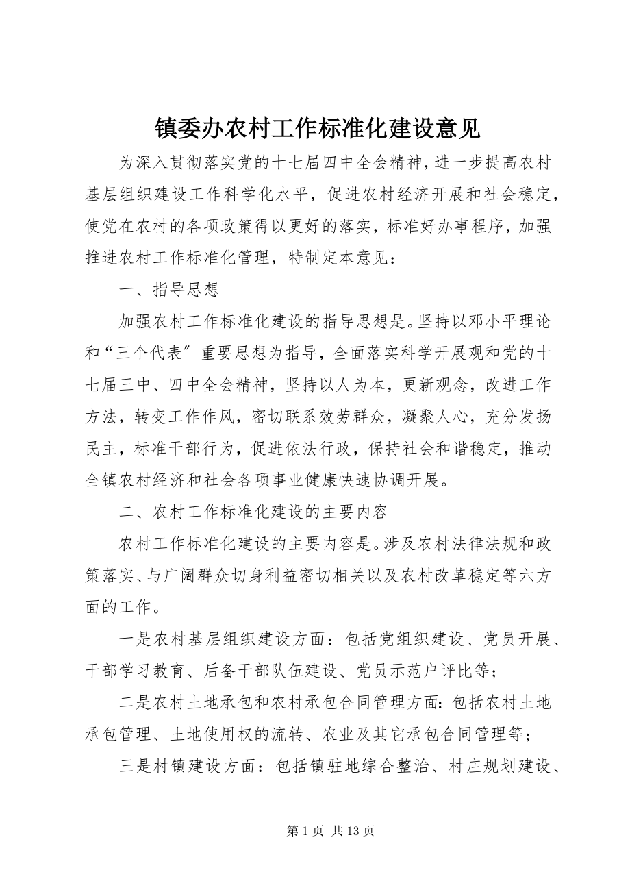 2023年镇委办农村工作规范化建设意见.docx_第1页