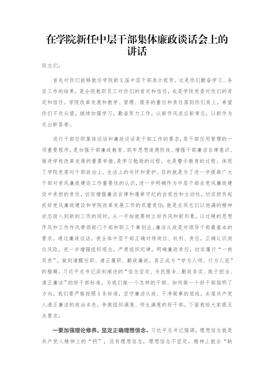 在学院新任中层干部集体廉政谈话会上的讲话.docx_第1页