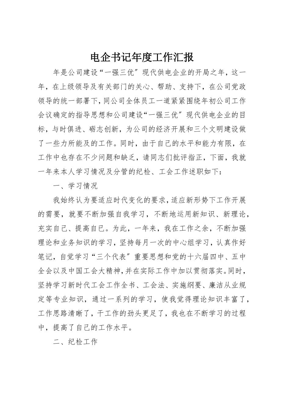 2023年电企书记年度工作汇报新编.docx_第1页