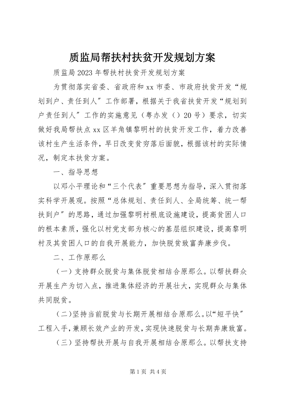 2023年质监局帮扶村扶贫开发规划方案.docx_第1页