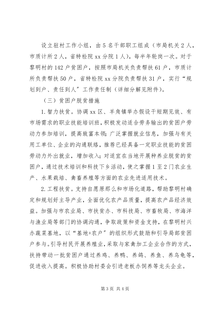 2023年质监局帮扶村扶贫开发规划方案.docx_第3页