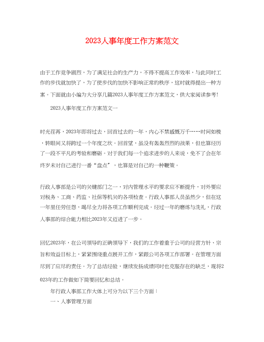 2023年人事度工作计划.docx_第1页