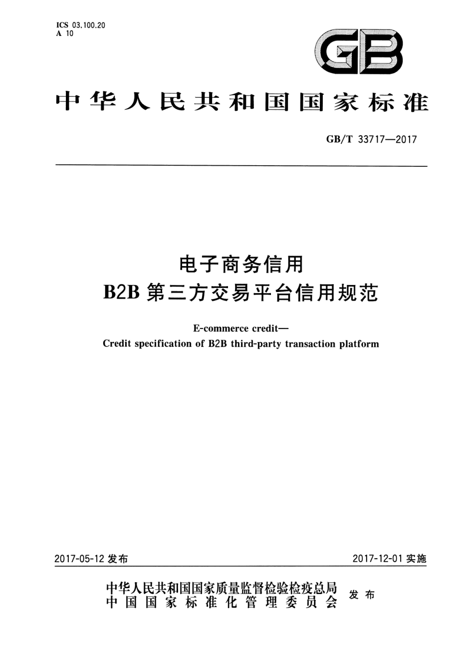 GB∕T 33717-2017 电子商务信用 B2B第三方交易平台信用规范.pdf_第1页