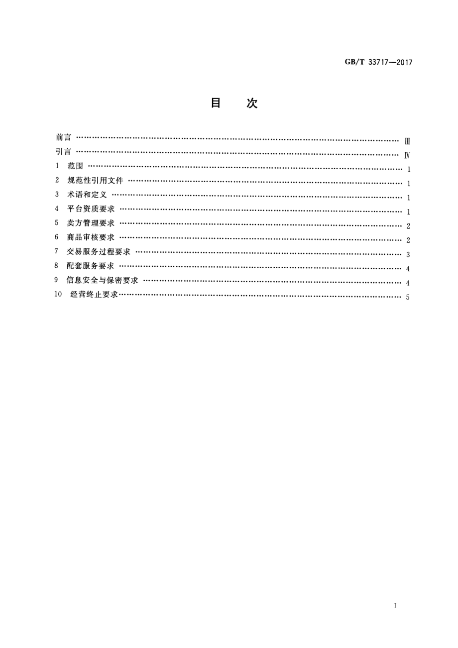 GB∕T 33717-2017 电子商务信用 B2B第三方交易平台信用规范.pdf_第2页