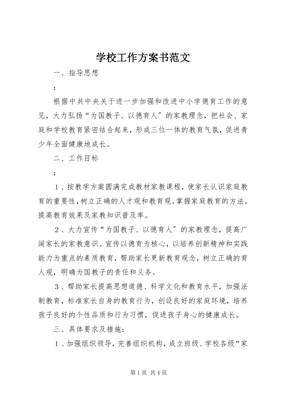 2023年学校工作计划书2.docx_第1页