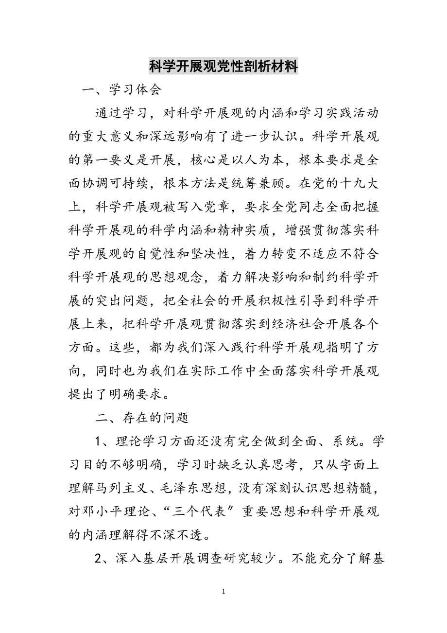 2023年科学发展观党性剖析材料范文.doc_第1页