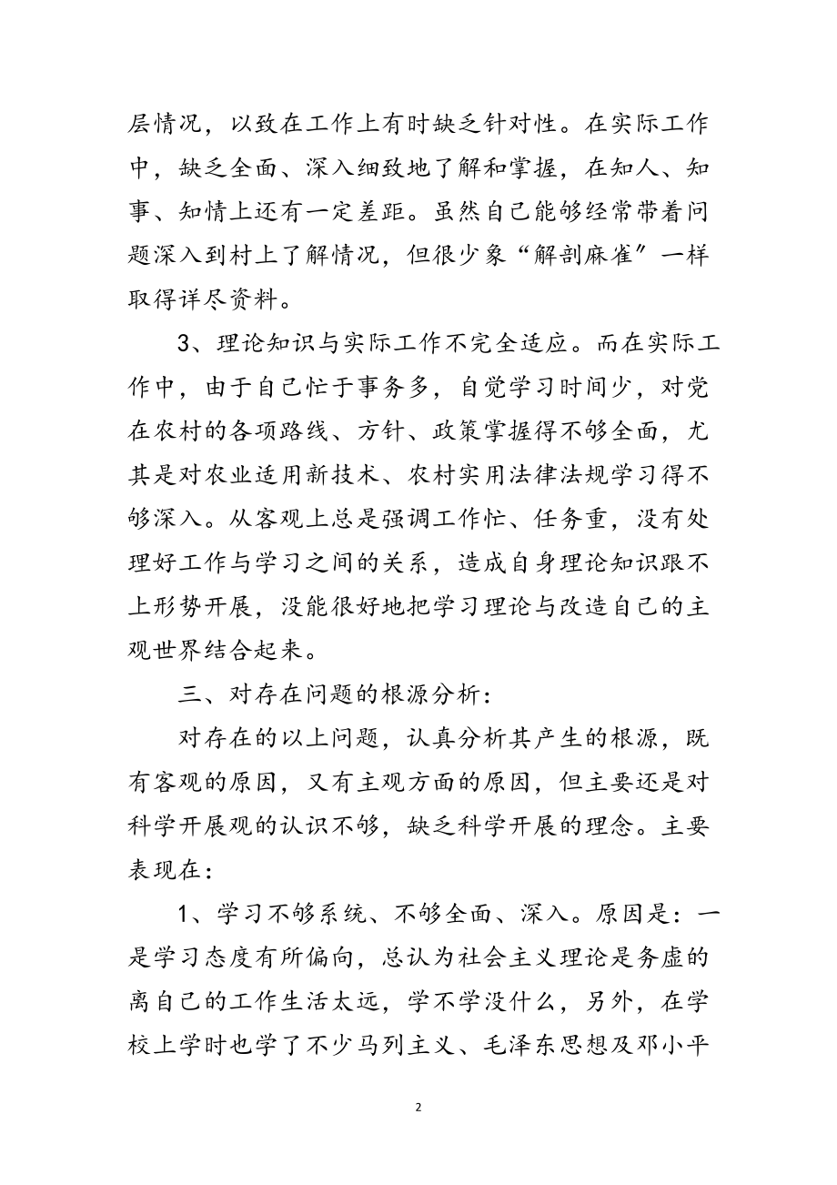 2023年科学发展观党性剖析材料范文.doc_第2页