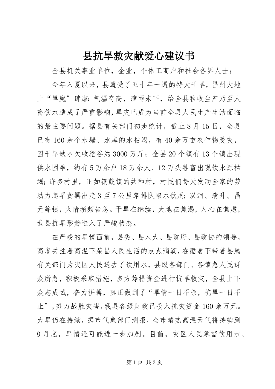 2023年县抗旱救灾献爱心倡议书.docx_第1页