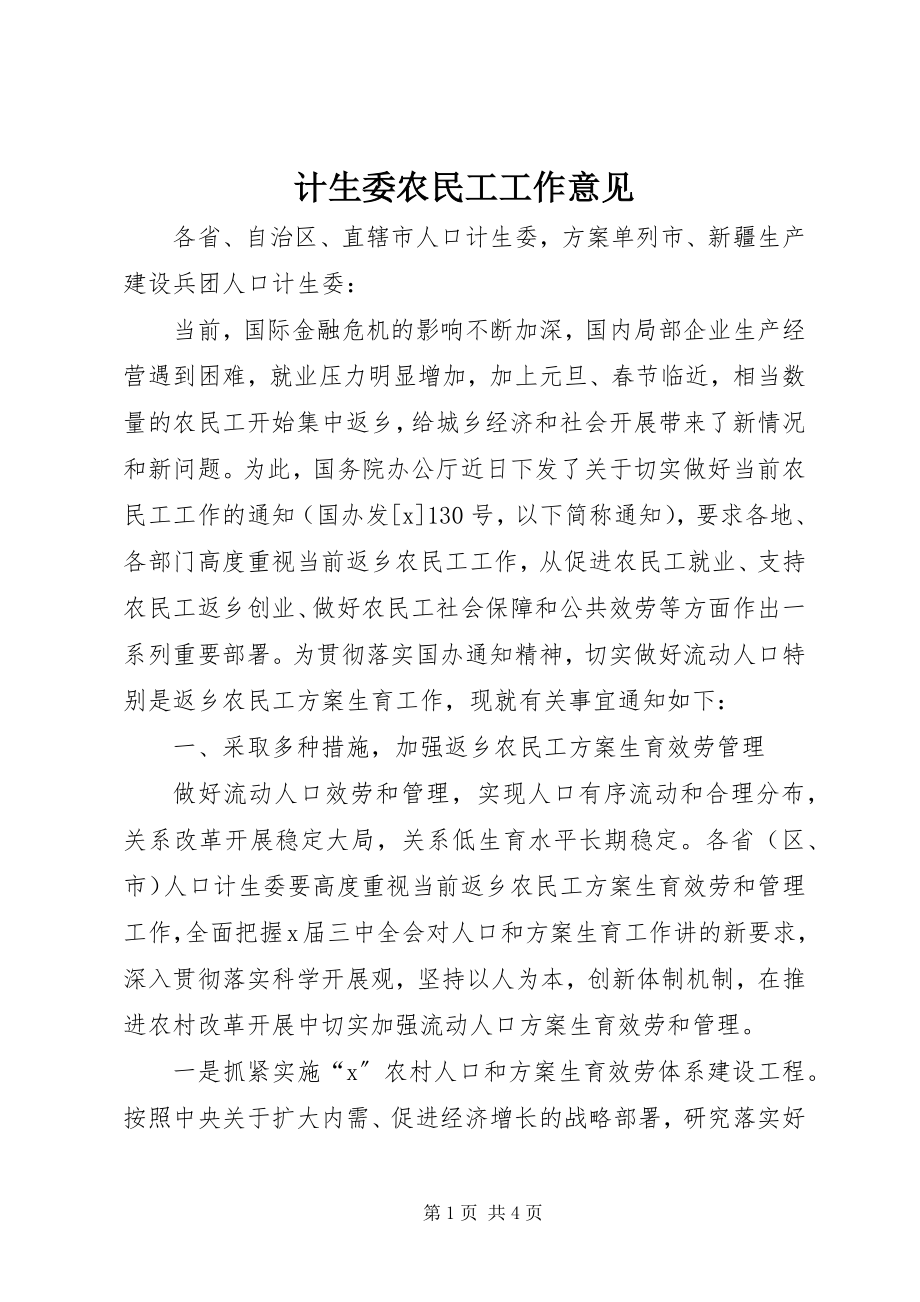 2023年计生委农民工工作意见.docx_第1页