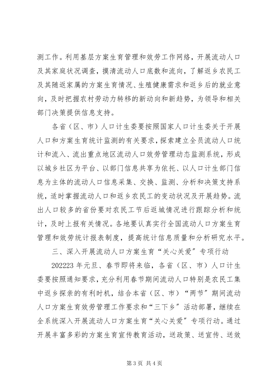 2023年计生委农民工工作意见.docx_第3页