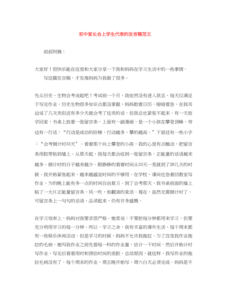 2023年初中家长会上学生代表的发言稿范文.docx_第1页