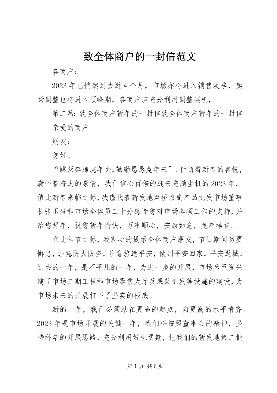 2023年致全体商户的一封信.docx_第1页