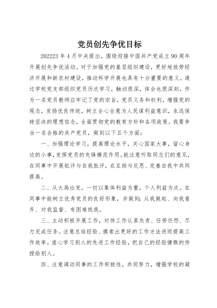 2023年党员创先争优目标.docx_第1页