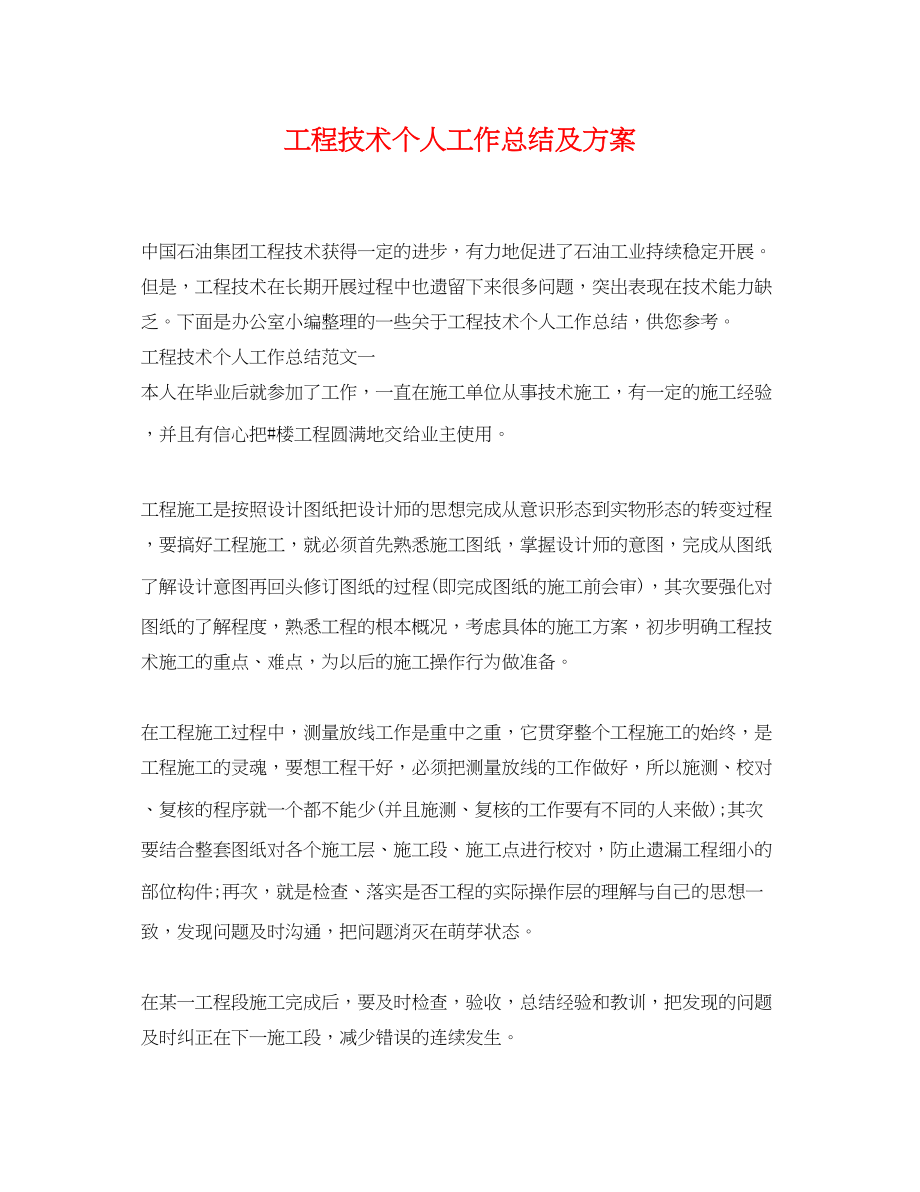 2023年工程技术个人工作总结及计划.docx_第1页