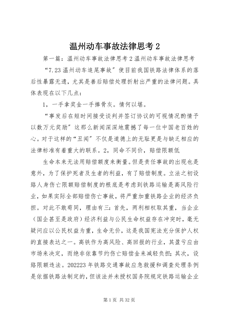 2023年温州动车事故法律思考2.docx_第1页