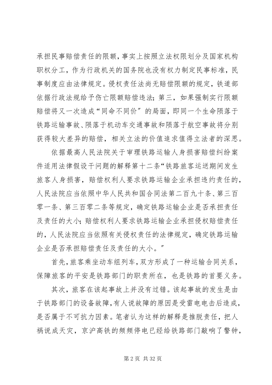 2023年温州动车事故法律思考2.docx_第2页