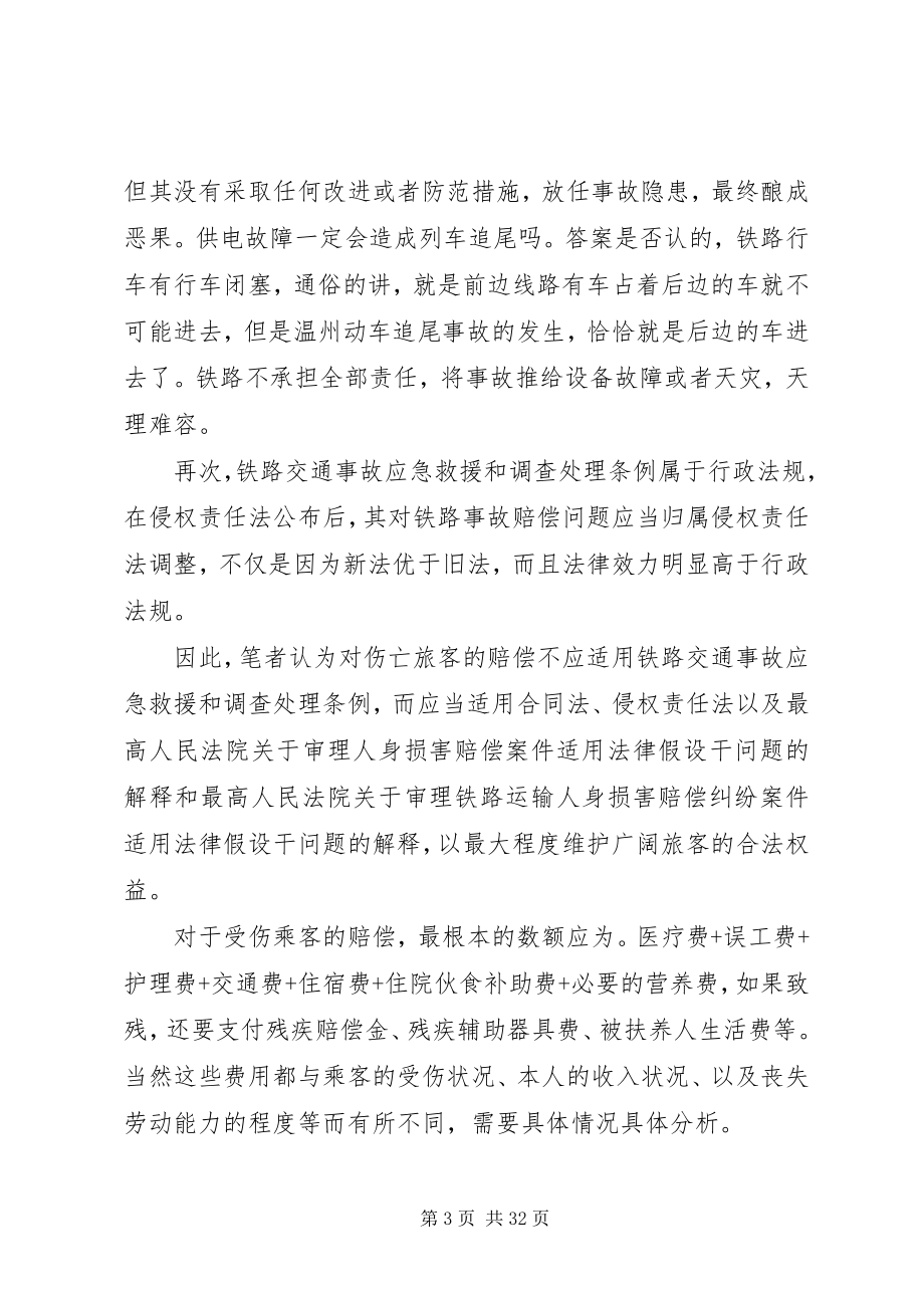 2023年温州动车事故法律思考2.docx_第3页