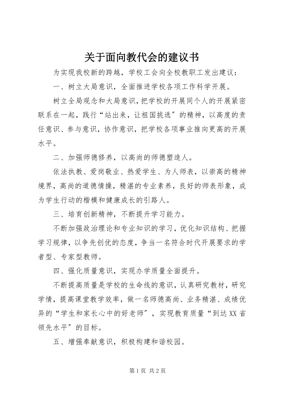 2023年面向教代会的倡议书.docx_第1页