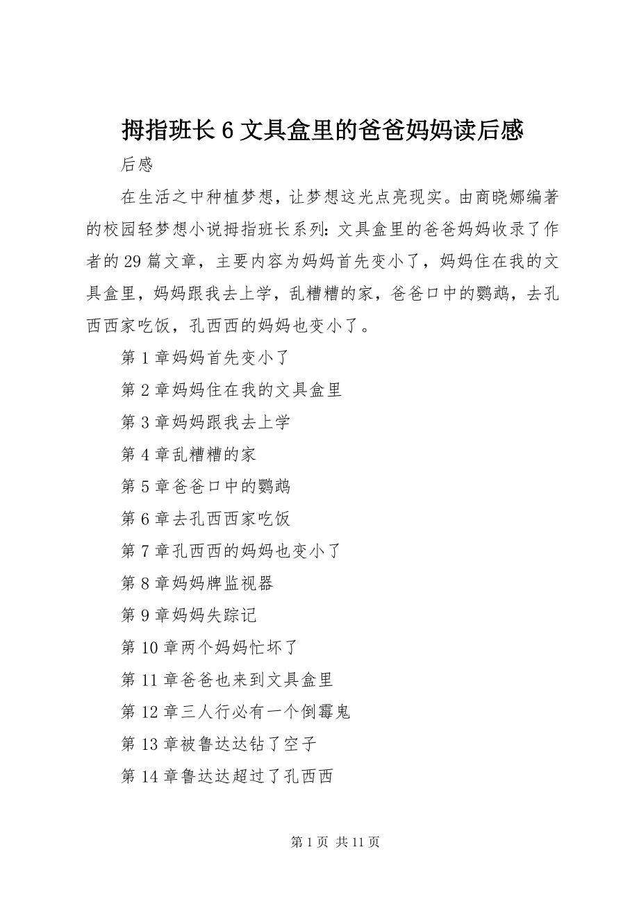 2023年《拇指班长文具盒里的爸爸妈妈》读后感.docx_第1页