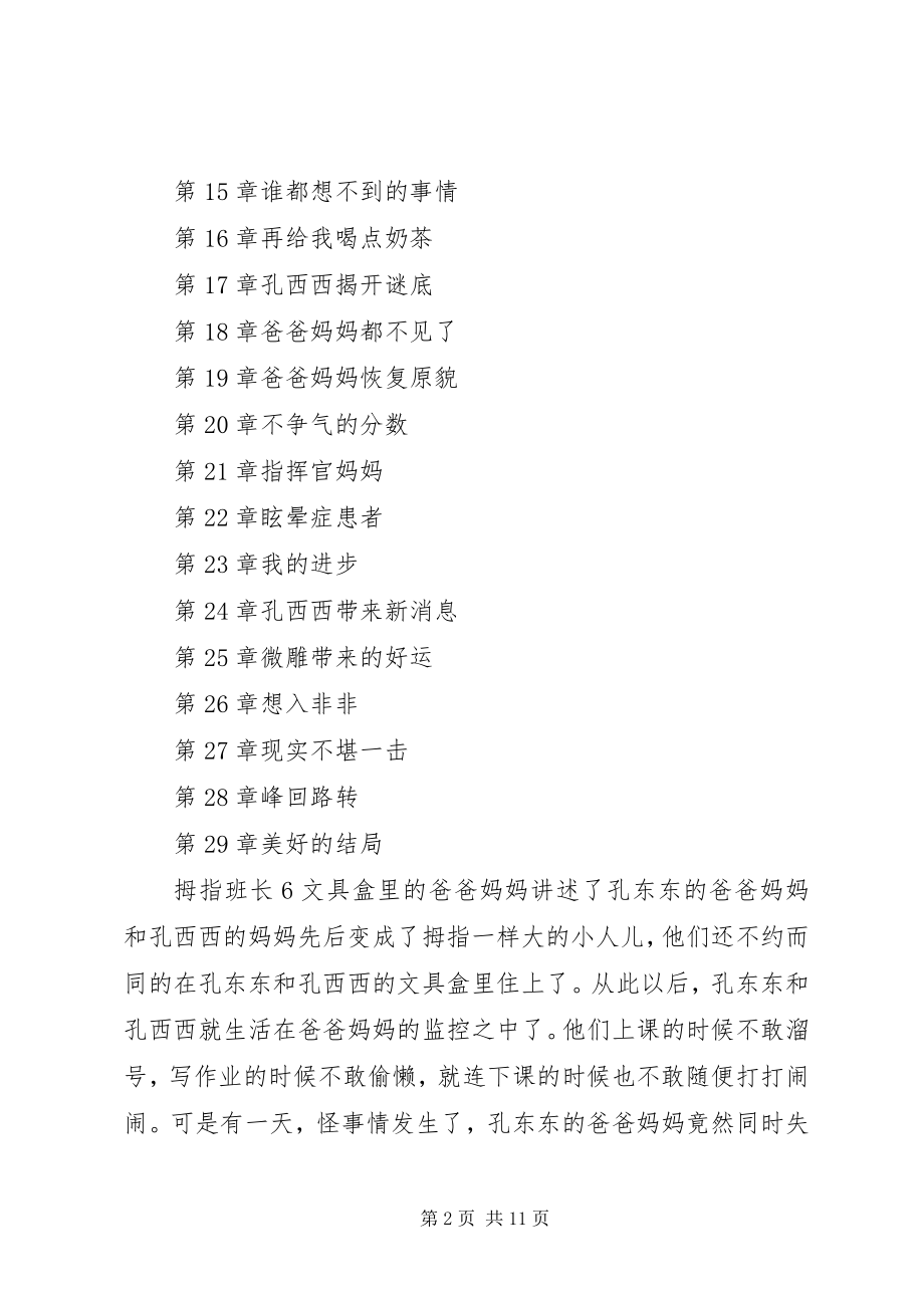 2023年《拇指班长文具盒里的爸爸妈妈》读后感.docx_第2页