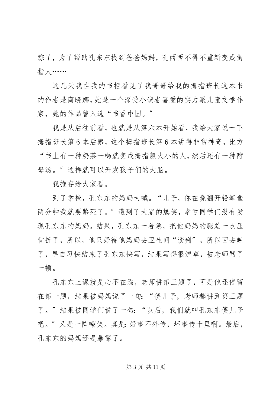 2023年《拇指班长文具盒里的爸爸妈妈》读后感.docx_第3页