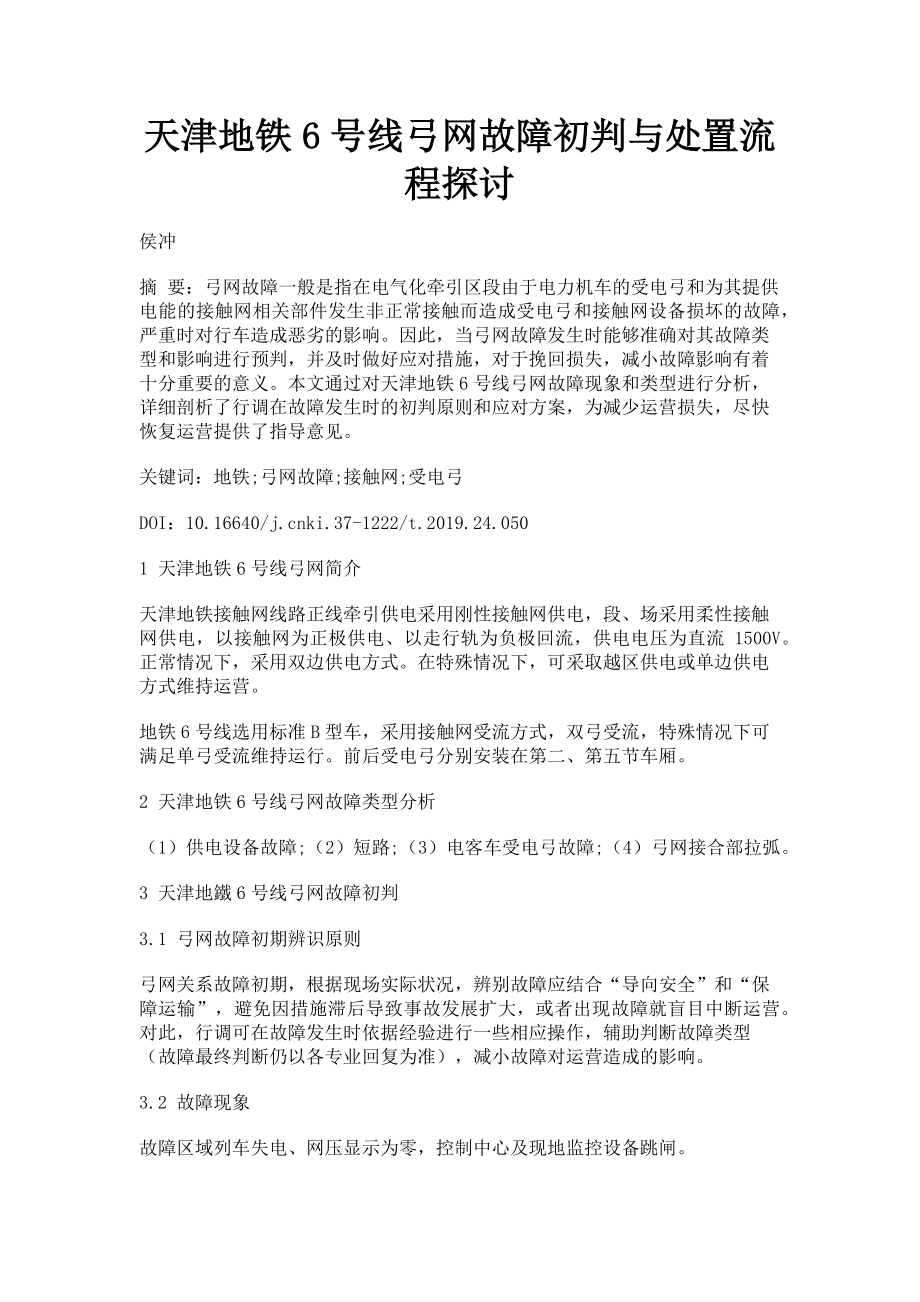 2023年天津地铁6号线弓网故障初判与处置流程探讨.doc_第1页